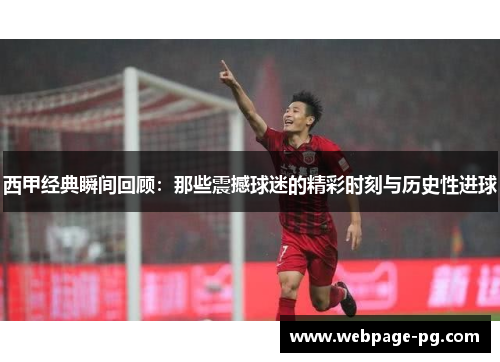 西甲经典瞬间回顾：那些震撼球迷的精彩时刻与历史性进球