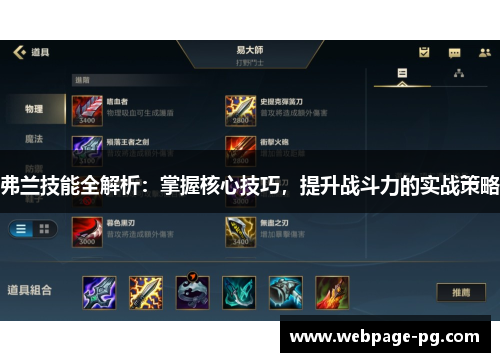 弗兰技能全解析：掌握核心技巧，提升战斗力的实战策略