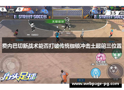费内巴切新战术能否打破传统枷锁冲击土超前三位置