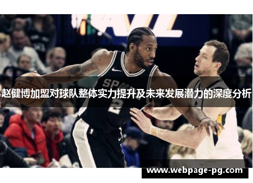 赵健博加盟对球队整体实力提升及未来发展潜力的深度分析
