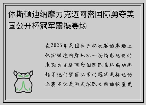 休斯顿迪纳摩力克迈阿密国际勇夺美国公开杯冠军震撼赛场