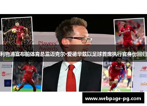 利物浦宣布前体育总监迈克尔·爱德华兹以足球首席执行官身份回归