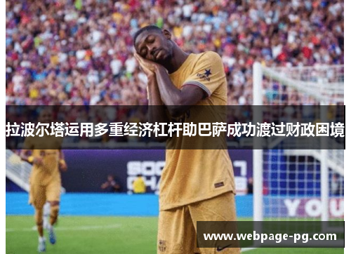 拉波尔塔运用多重经济杠杆助巴萨成功渡过财政困境