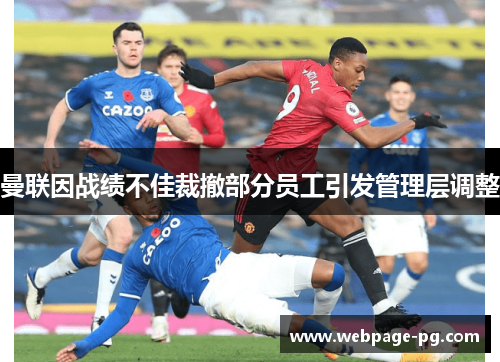 曼联因战绩不佳裁撤部分员工引发管理层调整