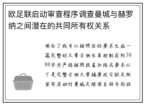 欧足联启动审查程序调查曼城与赫罗纳之间潜在的共同所有权关系