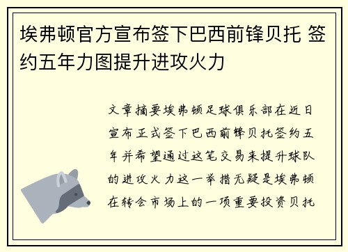 埃弗顿官方宣布签下巴西前锋贝托 签约五年力图提升进攻火力