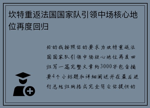 坎特重返法国国家队引领中场核心地位再度回归