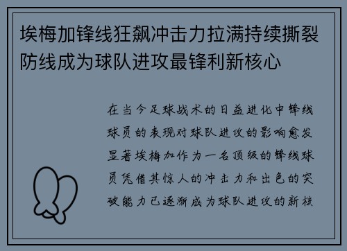 埃梅加锋线狂飙冲击力拉满持续撕裂防线成为球队进攻最锋利新核心