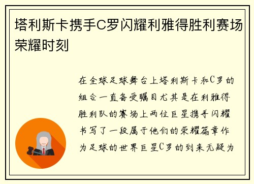 塔利斯卡携手C罗闪耀利雅得胜利赛场荣耀时刻