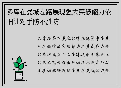 多库在曼城左路展现强大突破能力依旧让对手防不胜防