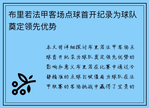 布里若法甲客场点球首开纪录为球队奠定领先优势