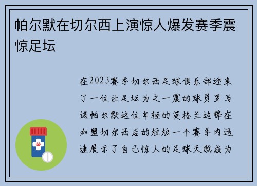 帕尔默在切尔西上演惊人爆发赛季震惊足坛