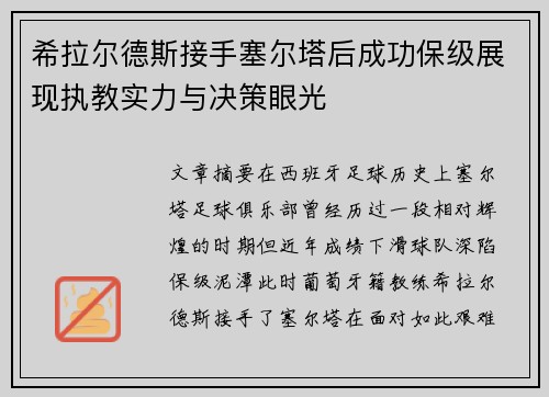 希拉尔德斯接手塞尔塔后成功保级展现执教实力与决策眼光
